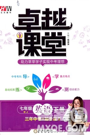 陽光出版社2021匯文圖書卓越課堂七年級英語下冊人教版答案