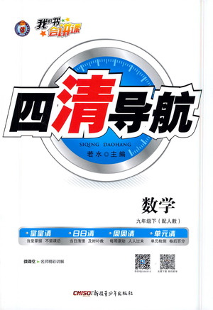 新疆青少年出版社2021四清導(dǎo)航數(shù)學(xué)九年級(jí)下冊(cè)人教版答案