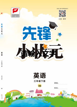 新世紀出版社2021先鋒小狀元英語三年級下冊XS湘少版答案