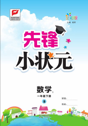 新世紀(jì)出版社2021先鋒小狀元數(shù)學(xué)一年級(jí)下冊(cè)B北師大版答案