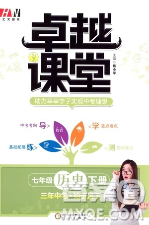 陽(yáng)光出版社2021匯文圖書卓越課堂七年級(jí)歷史下冊(cè)人教版答案