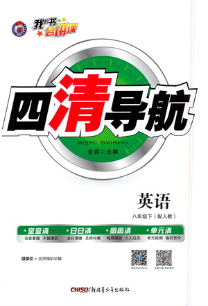 新疆青少年出版社2021四清導(dǎo)航英語八年級下冊人教版答案