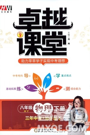 陽(yáng)光出版社2021匯文圖書(shū)卓越課堂八年級(jí)物理下冊(cè)滬粵版答案