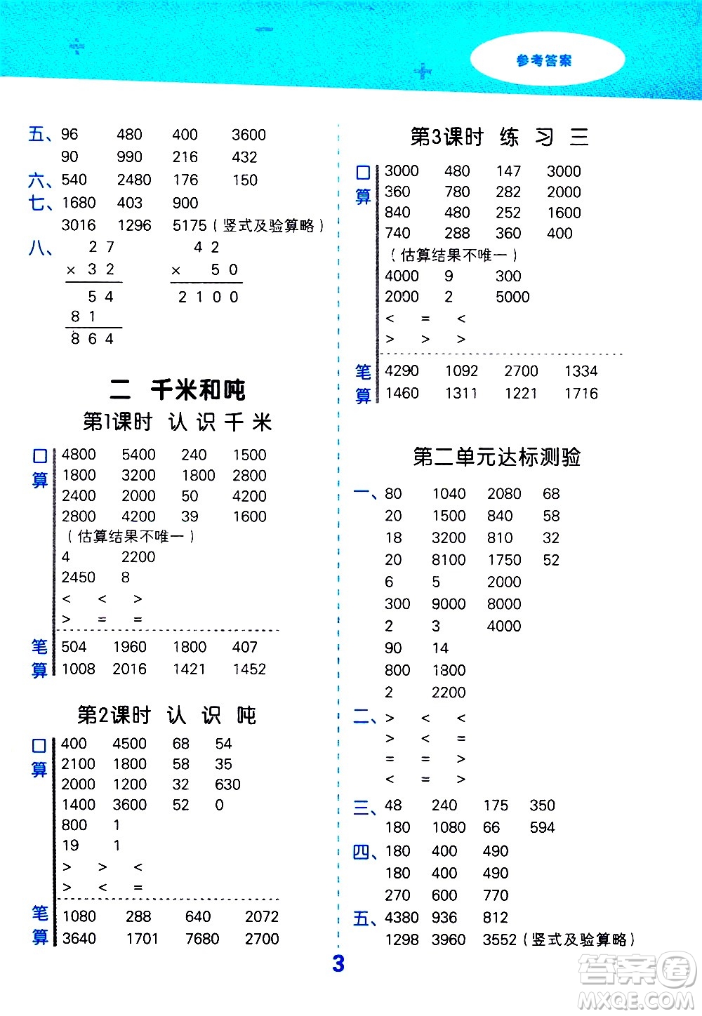 地質(zhì)出版社2021春季小學(xué)口算大通關(guān)數(shù)學(xué)三年級(jí)下冊(cè)SJ蘇教版答案