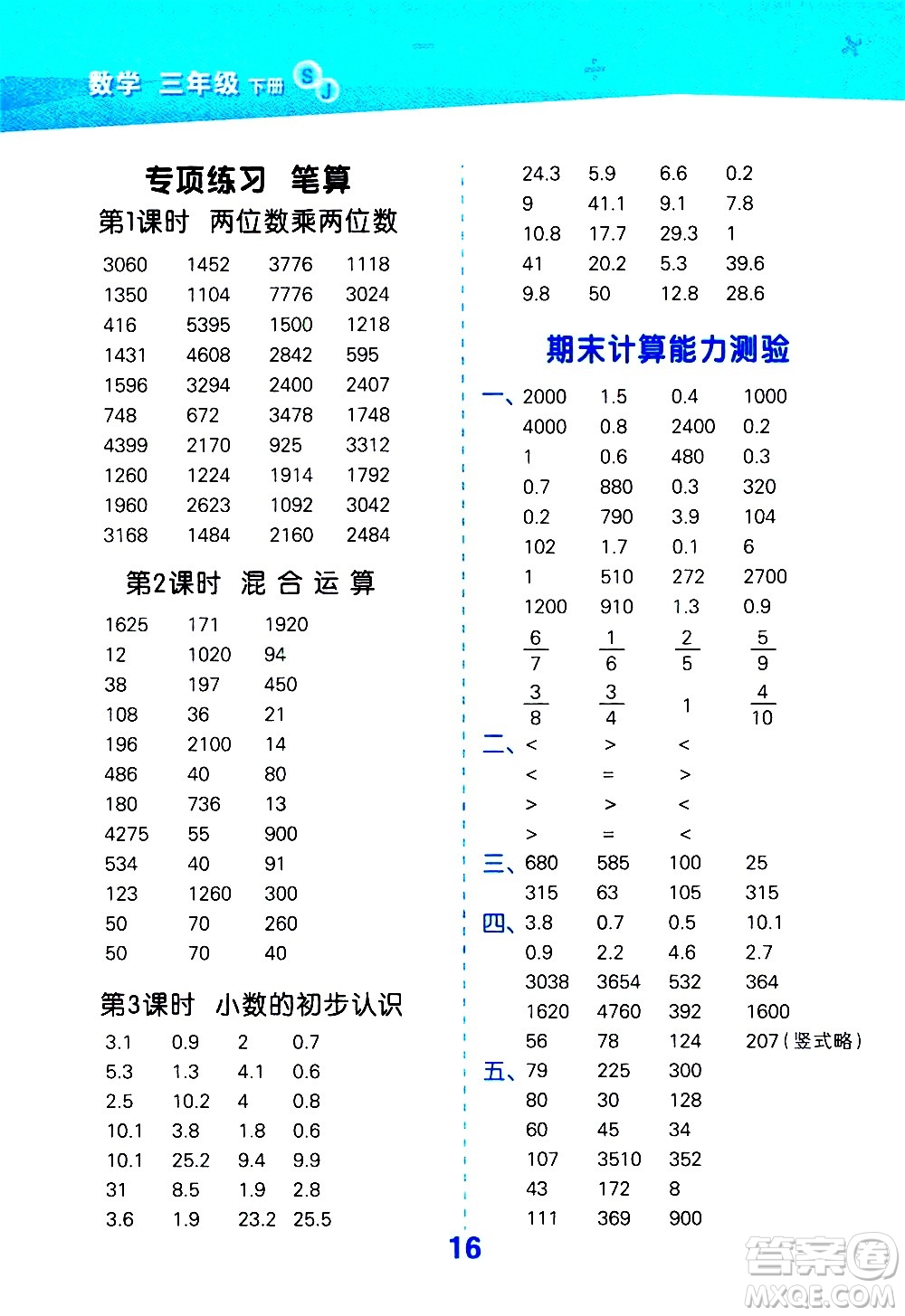 地質(zhì)出版社2021春季小學(xué)口算大通關(guān)數(shù)學(xué)三年級(jí)下冊(cè)SJ蘇教版答案