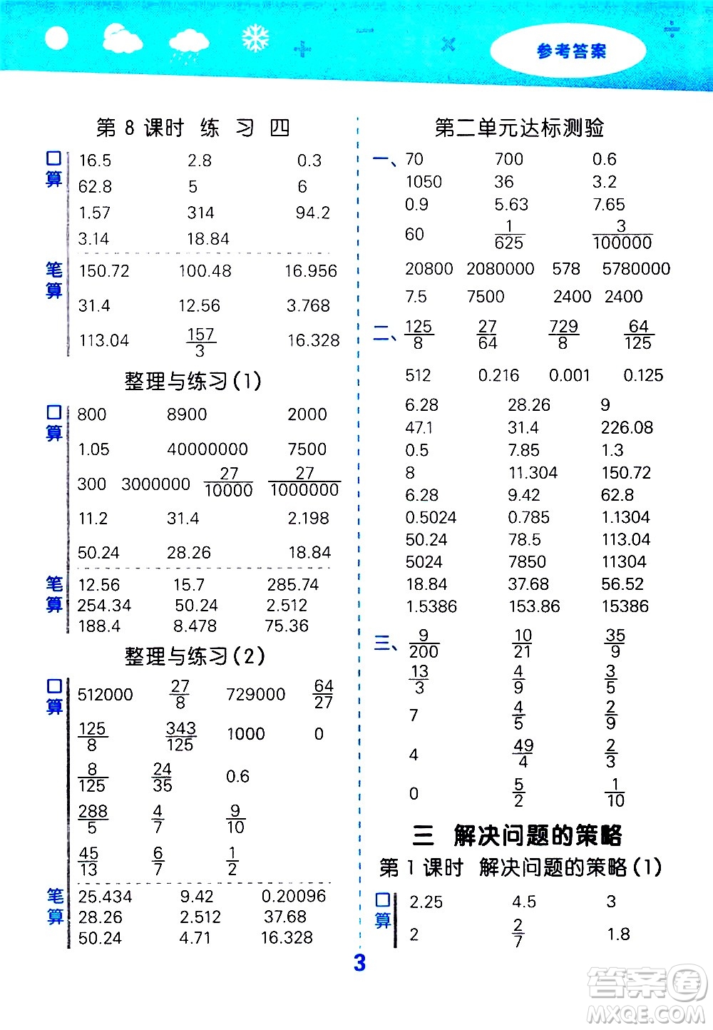 地質(zhì)出版社2021春季小學(xué)口算大通關(guān)數(shù)學(xué)六年級(jí)下冊(cè)SJ蘇教版答案