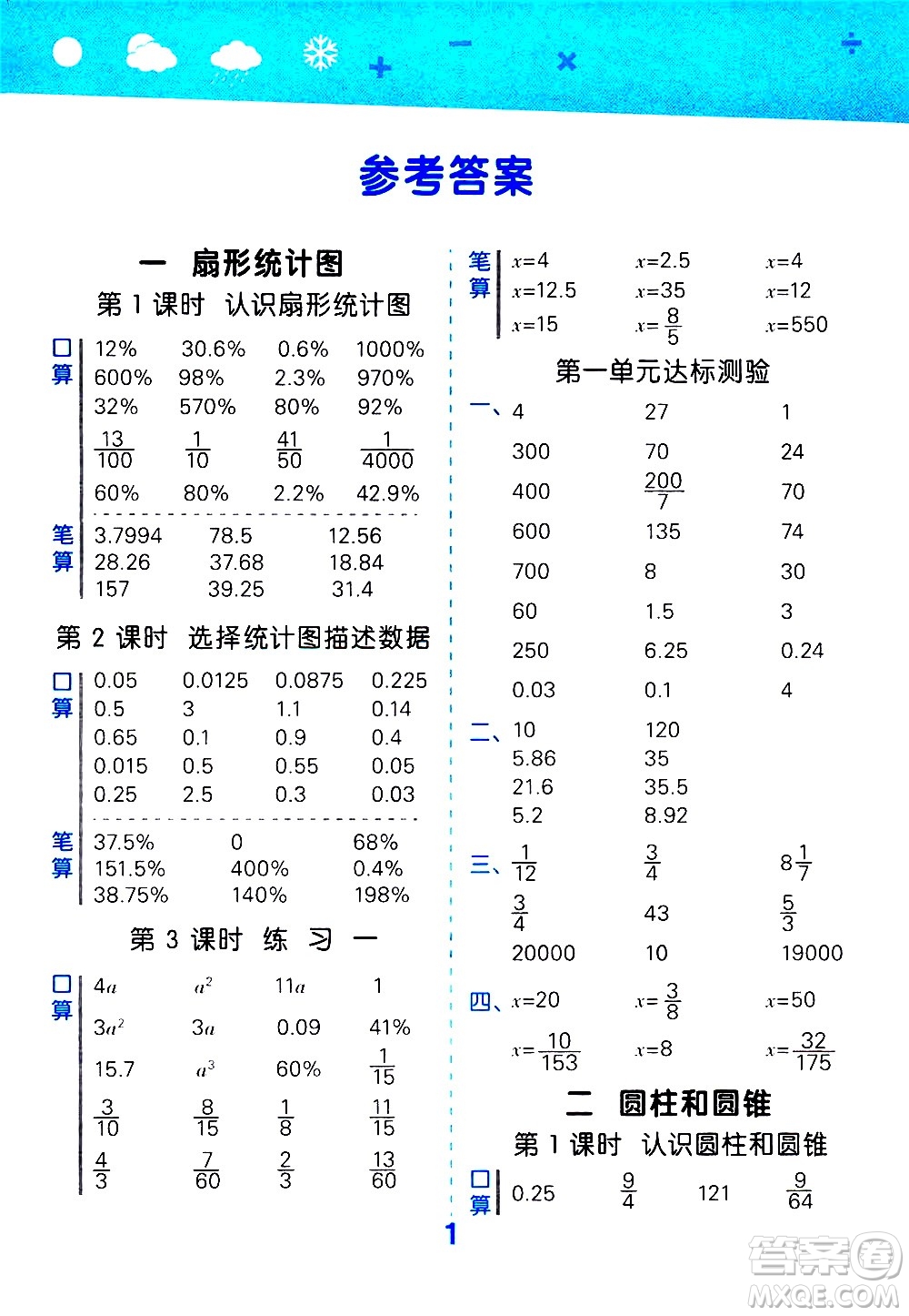 地質(zhì)出版社2021春季小學(xué)口算大通關(guān)數(shù)學(xué)六年級(jí)下冊(cè)SJ蘇教版答案