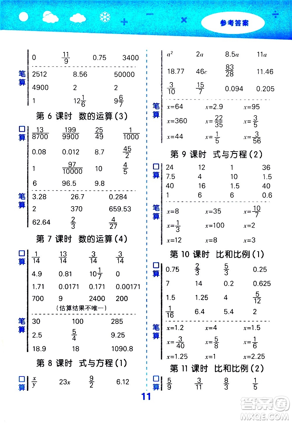 地質(zhì)出版社2021春季小學(xué)口算大通關(guān)數(shù)學(xué)六年級(jí)下冊(cè)SJ蘇教版答案