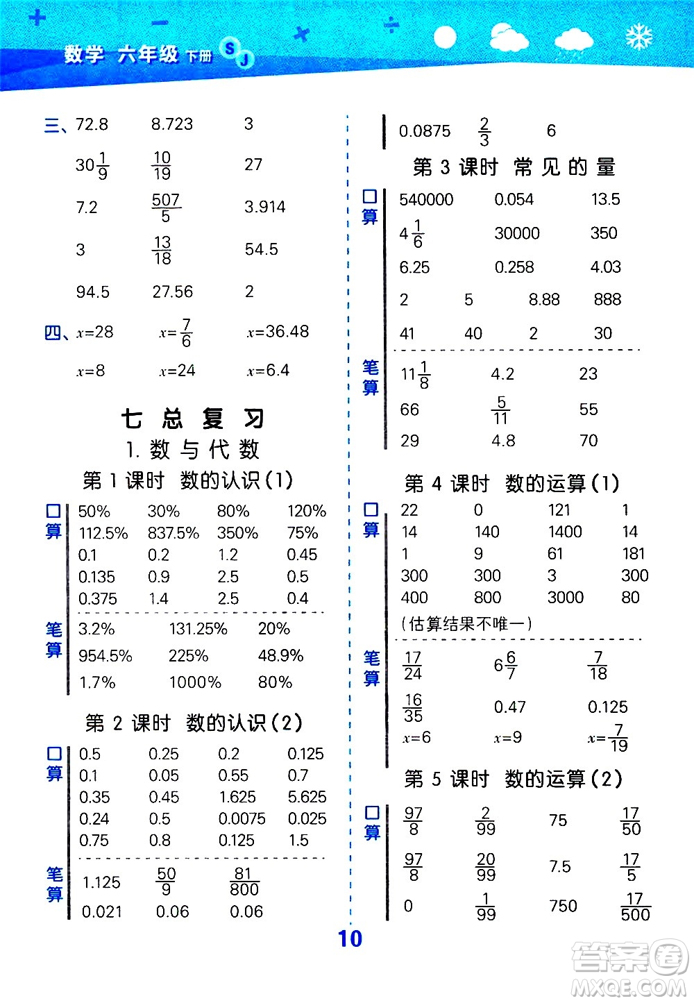 地質(zhì)出版社2021春季小學(xué)口算大通關(guān)數(shù)學(xué)六年級(jí)下冊(cè)SJ蘇教版答案