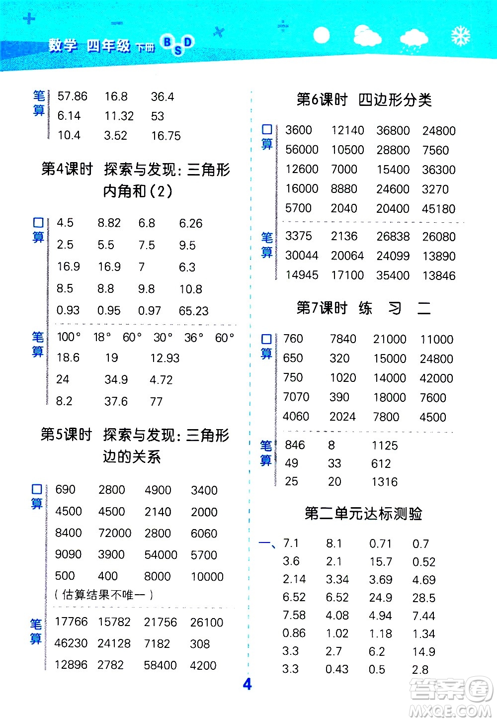 地質(zhì)出版社2021春季小學(xué)口算大通關(guān)數(shù)學(xué)四年級下冊BSD北師大版答案