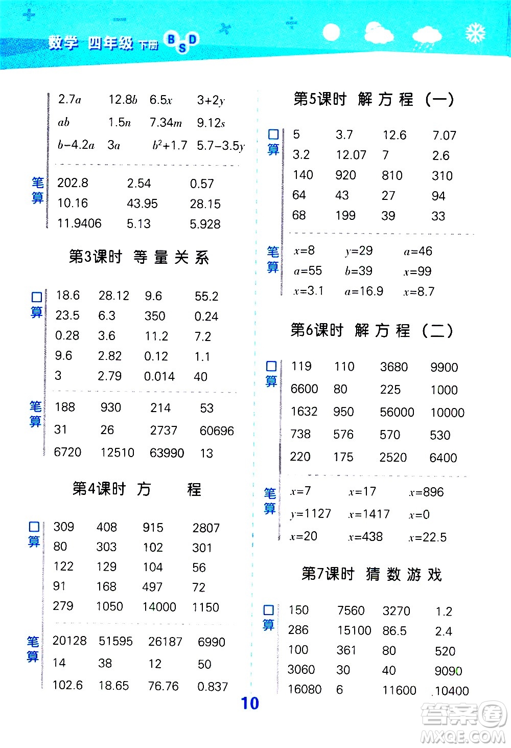 地質(zhì)出版社2021春季小學(xué)口算大通關(guān)數(shù)學(xué)四年級下冊BSD北師大版答案