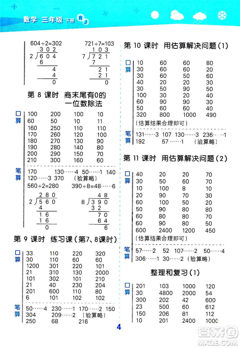 地質(zhì)出版社2021春季小學(xué)口算大通關(guān)數(shù)學(xué)三年級(jí)下冊(cè)RJ人教版答案