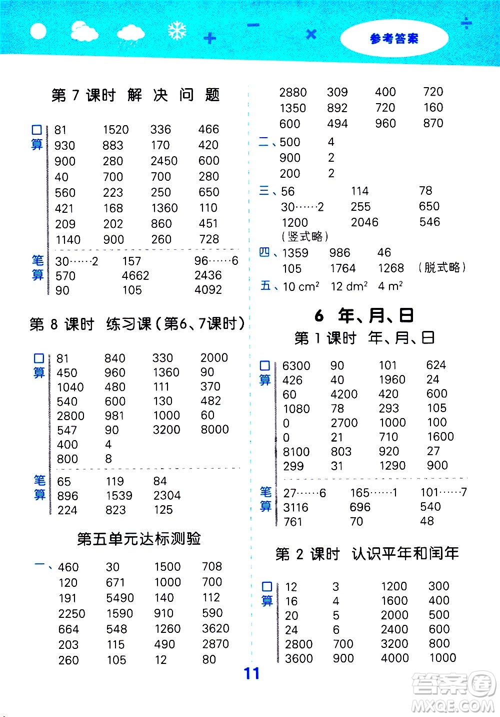 地質(zhì)出版社2021春季小學(xué)口算大通關(guān)數(shù)學(xué)三年級(jí)下冊(cè)RJ人教版答案
