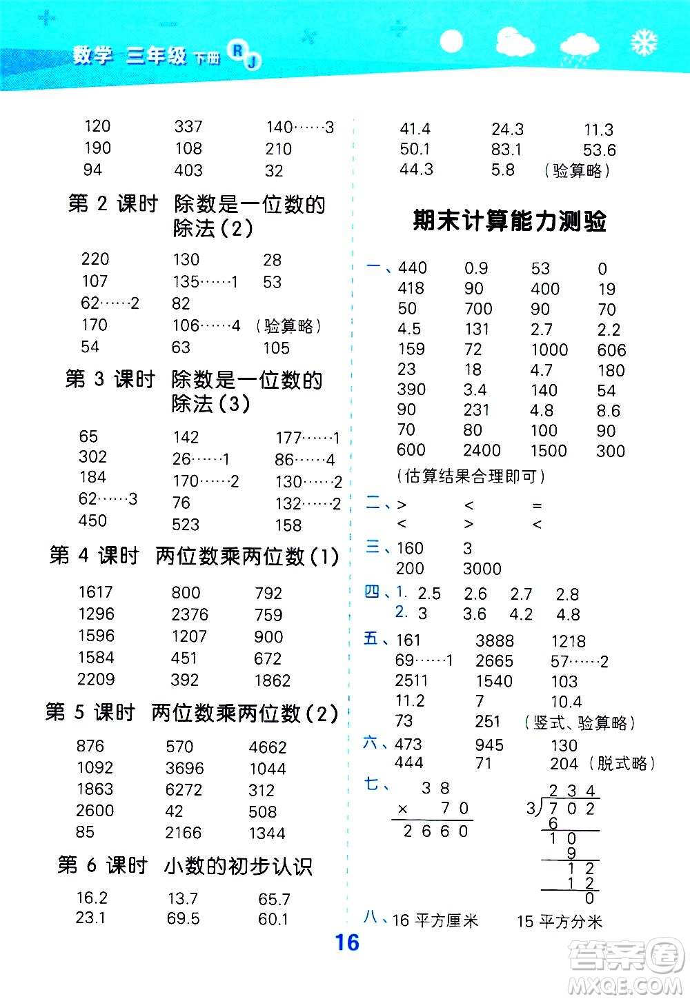 地質(zhì)出版社2021春季小學(xué)口算大通關(guān)數(shù)學(xué)三年級(jí)下冊(cè)RJ人教版答案