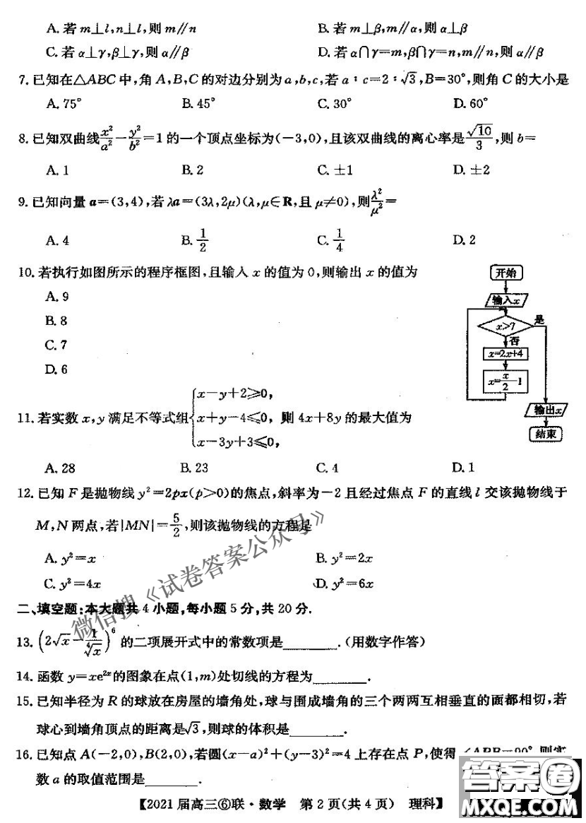 百校大聯(lián)考2020-2021學年度高三第六次聯(lián)考理科數(shù)學試題及答案