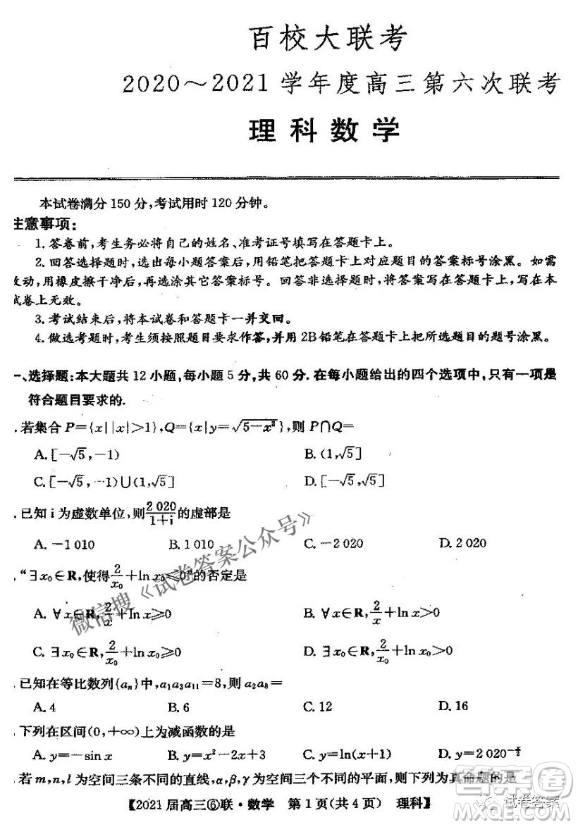 百校大聯(lián)考2020-2021學年度高三第六次聯(lián)考理科數(shù)學試題及答案