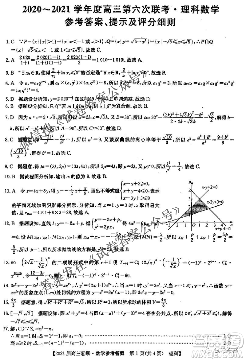 百校大聯(lián)考2020-2021學年度高三第六次聯(lián)考理科數(shù)學試題及答案
