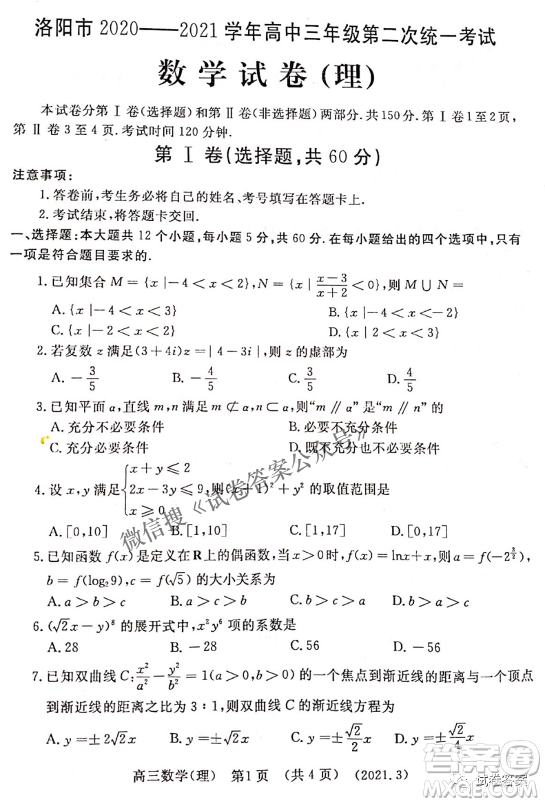 洛陽市2020-2021學(xué)年高中三年級第二次統(tǒng)一考試?yán)砜茢?shù)學(xué)試題及答案