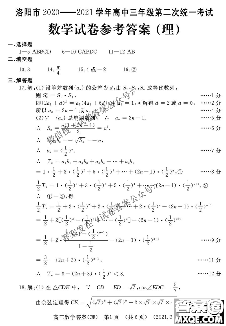 洛陽市2020-2021學(xué)年高中三年級第二次統(tǒng)一考試?yán)砜茢?shù)學(xué)試題及答案