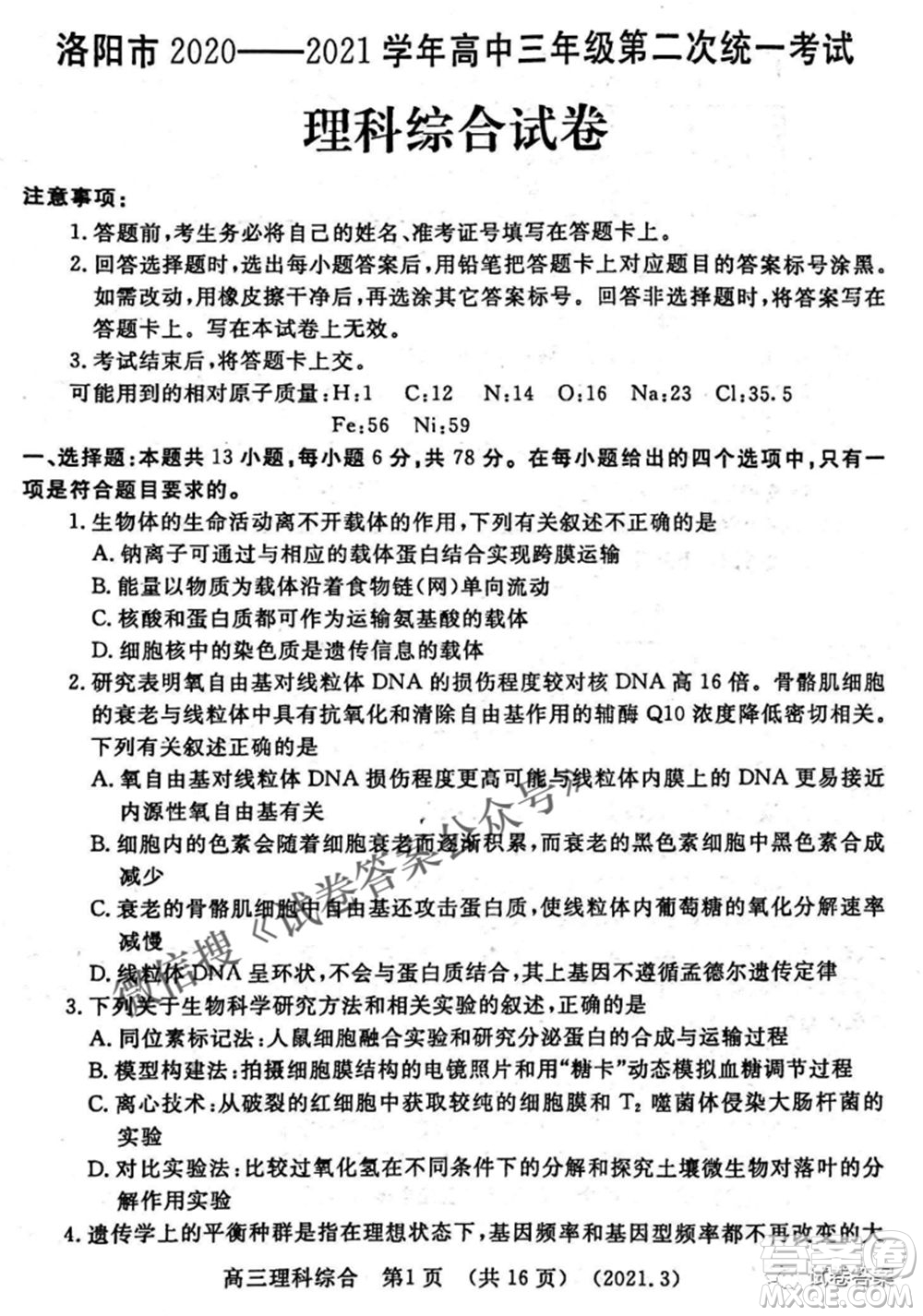 洛陽(yáng)市2020-2021學(xué)年高中三年級(jí)第二次統(tǒng)一考試?yán)砜凭C合試題及答案