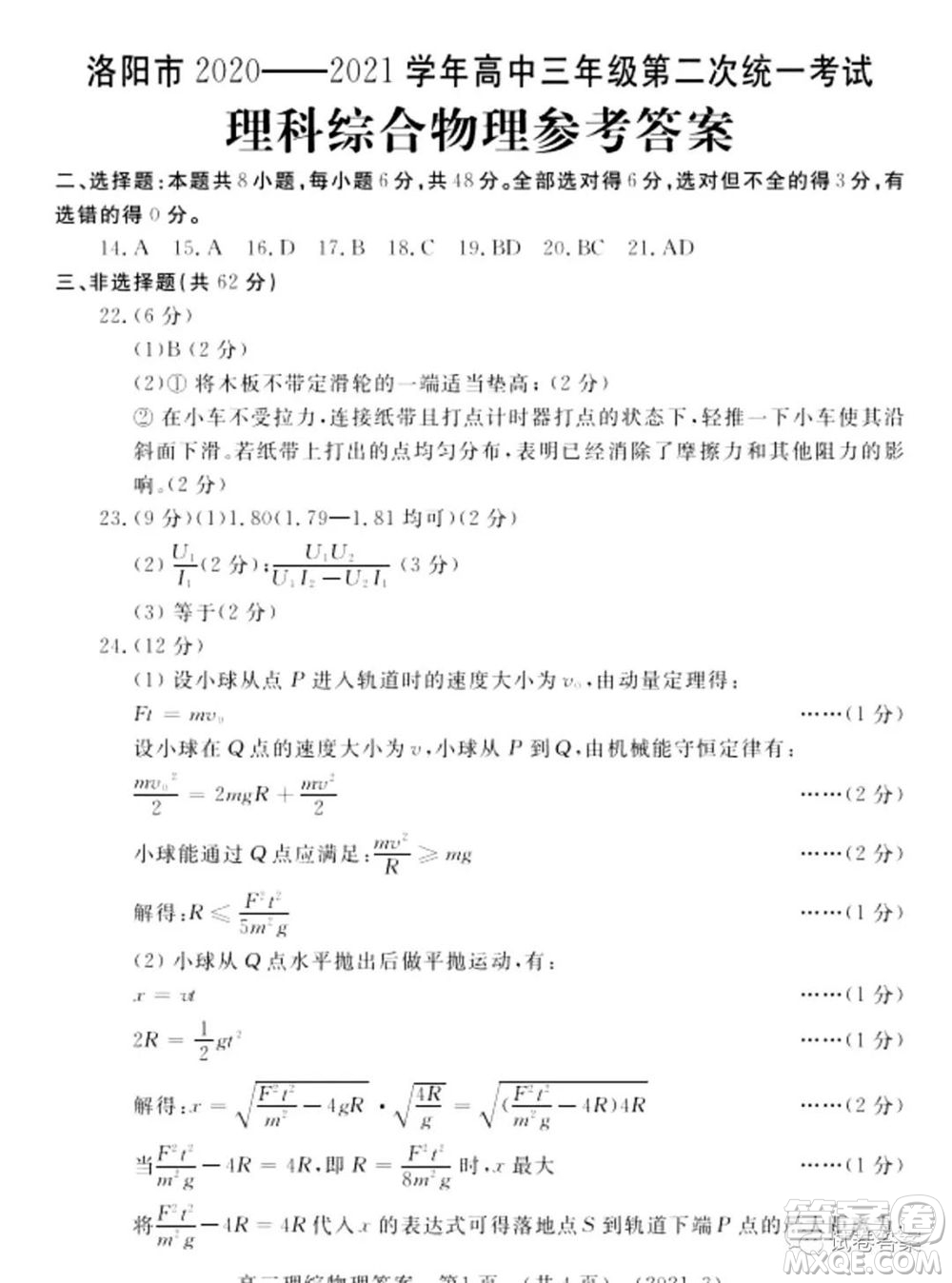 洛陽(yáng)市2020-2021學(xué)年高中三年級(jí)第二次統(tǒng)一考試?yán)砜凭C合試題及答案