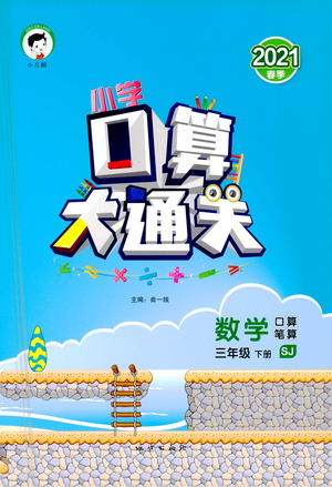 地質(zhì)出版社2021春季小學(xué)口算大通關(guān)數(shù)學(xué)三年級(jí)下冊(cè)SJ蘇教版答案