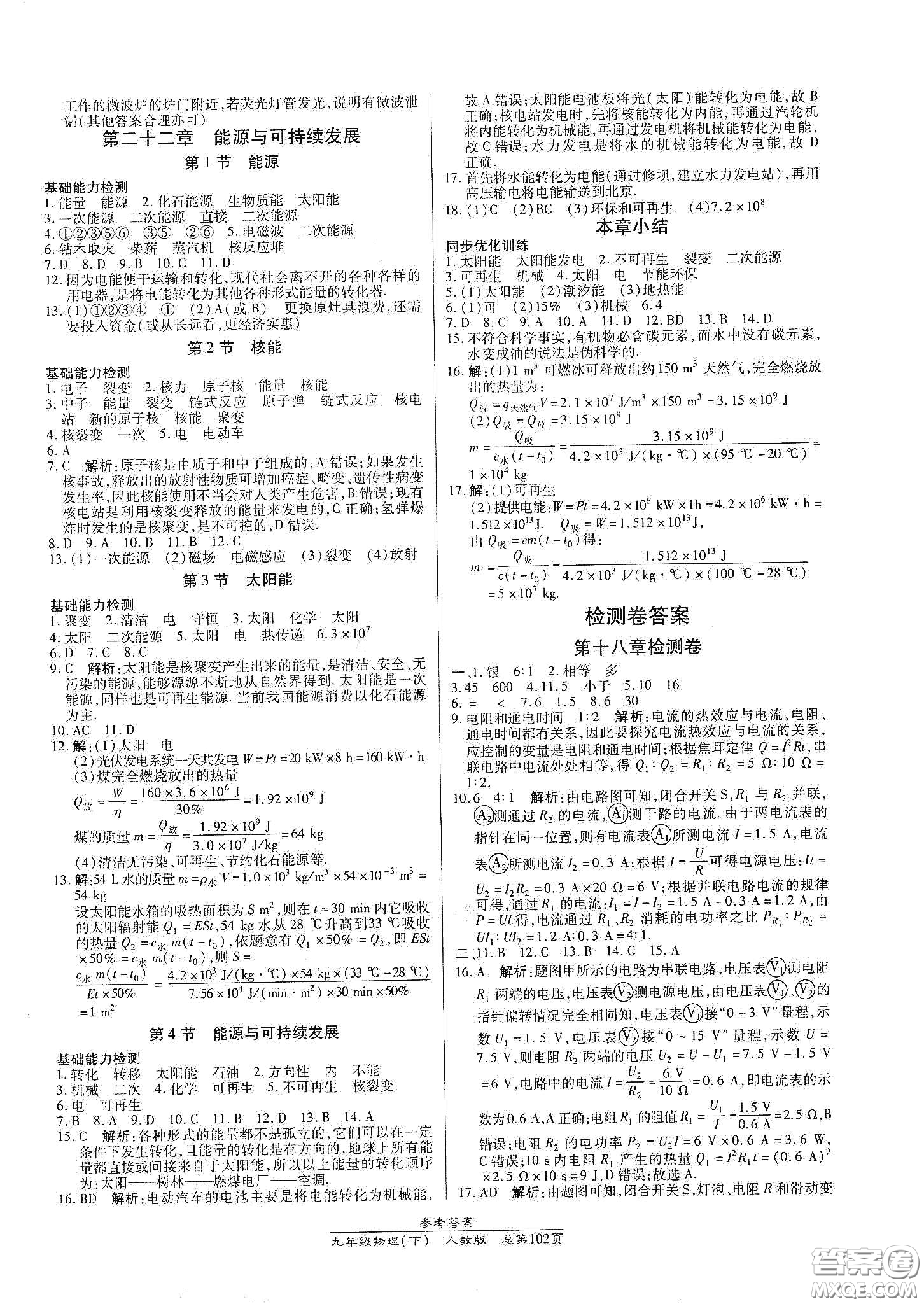 陽光出版社2021匯文圖書卓越課堂九年級物理下冊人教版答案