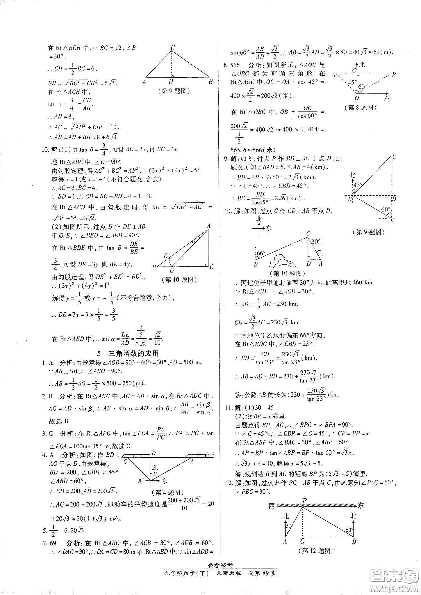 陽光出版社2021匯文圖書卓越課堂九年級(jí)數(shù)學(xué)下冊北師大版答案