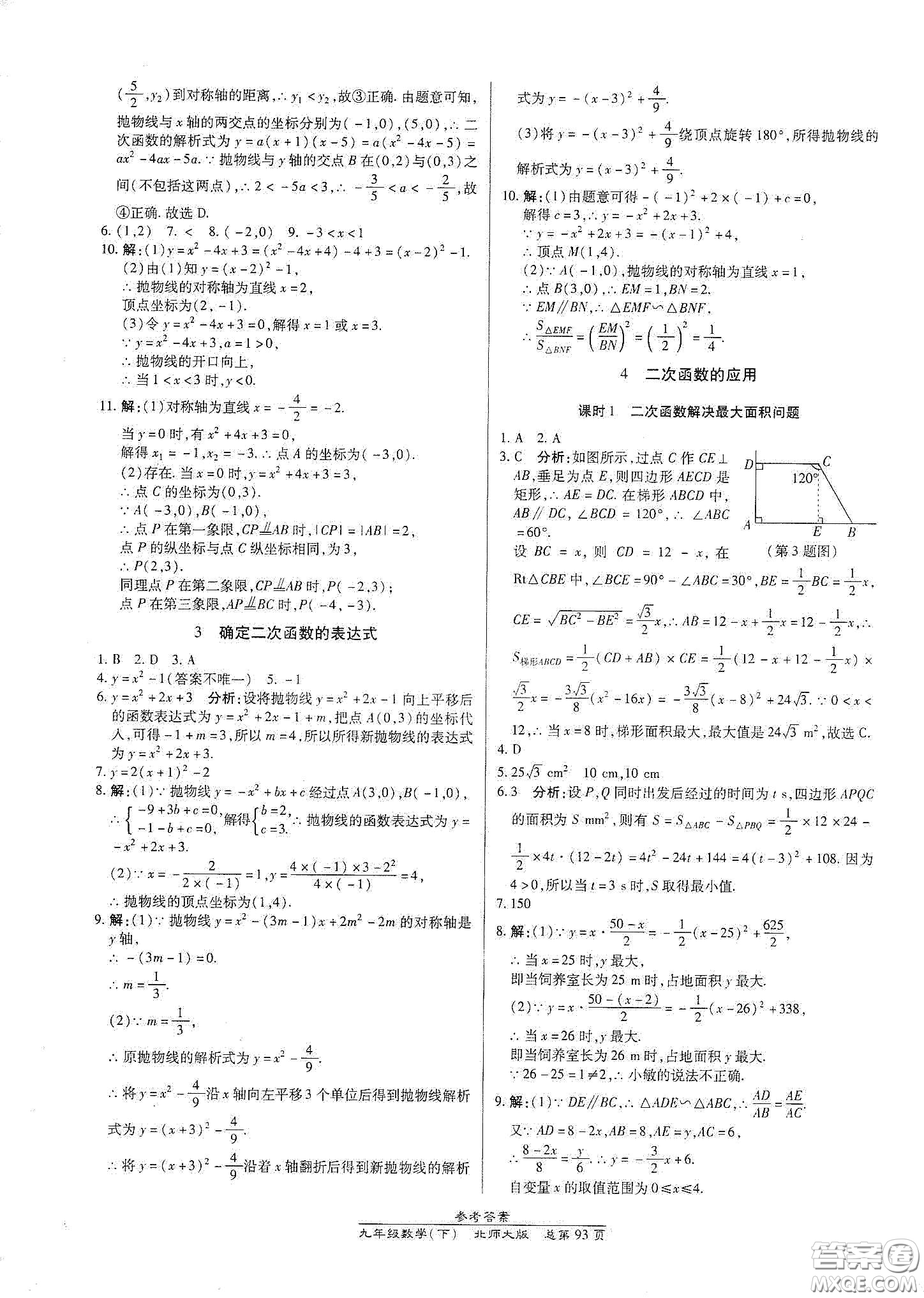 陽光出版社2021匯文圖書卓越課堂九年級(jí)數(shù)學(xué)下冊北師大版答案