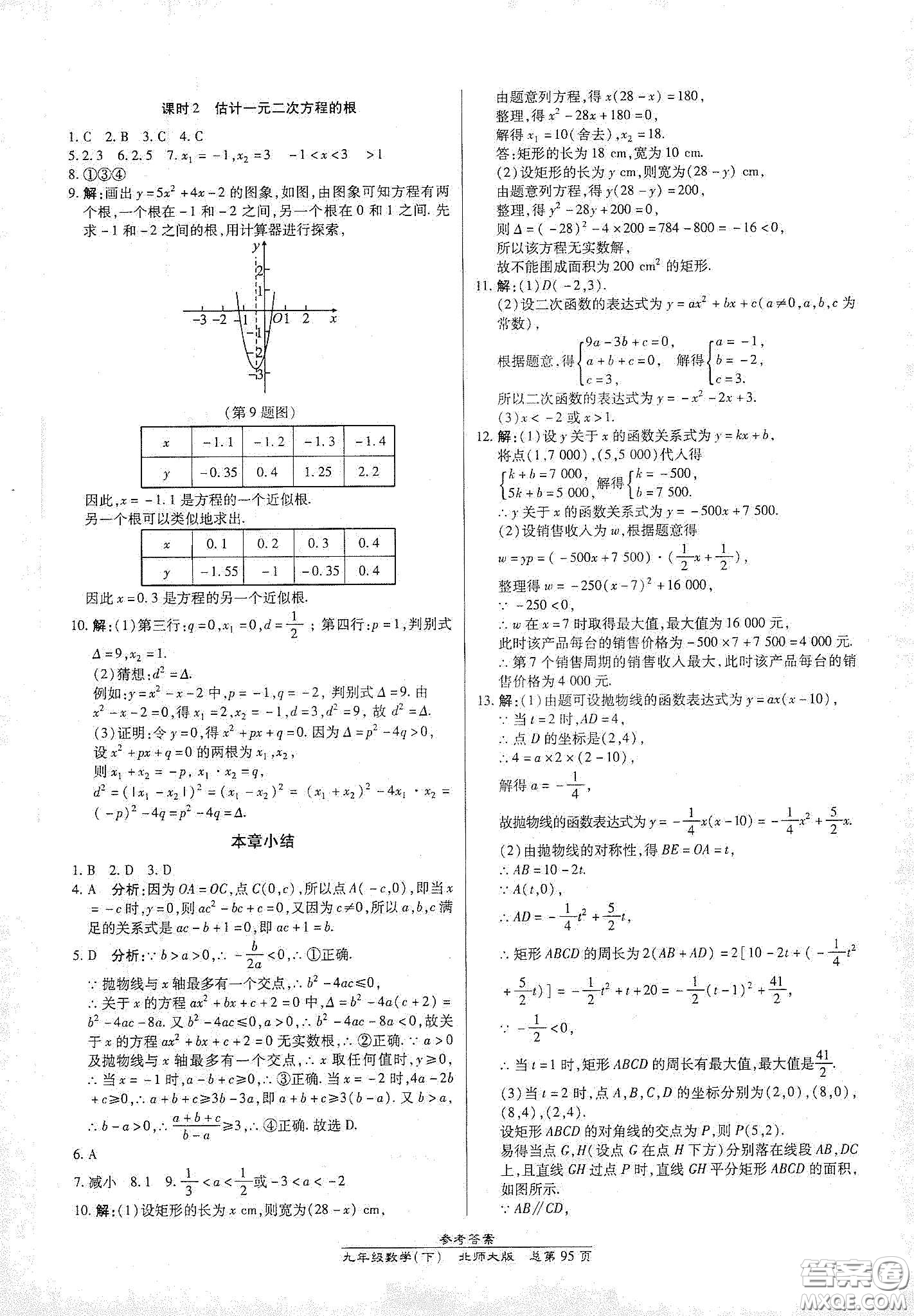 陽光出版社2021匯文圖書卓越課堂九年級(jí)數(shù)學(xué)下冊北師大版答案