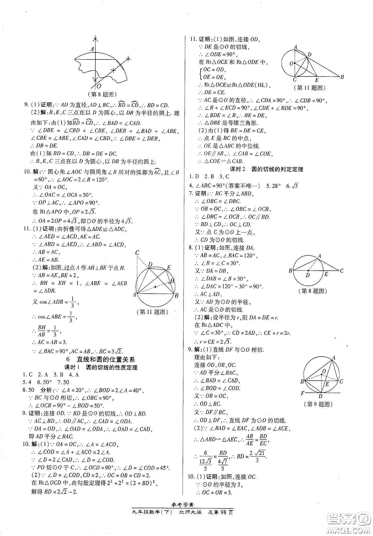 陽光出版社2021匯文圖書卓越課堂九年級(jí)數(shù)學(xué)下冊北師大版答案