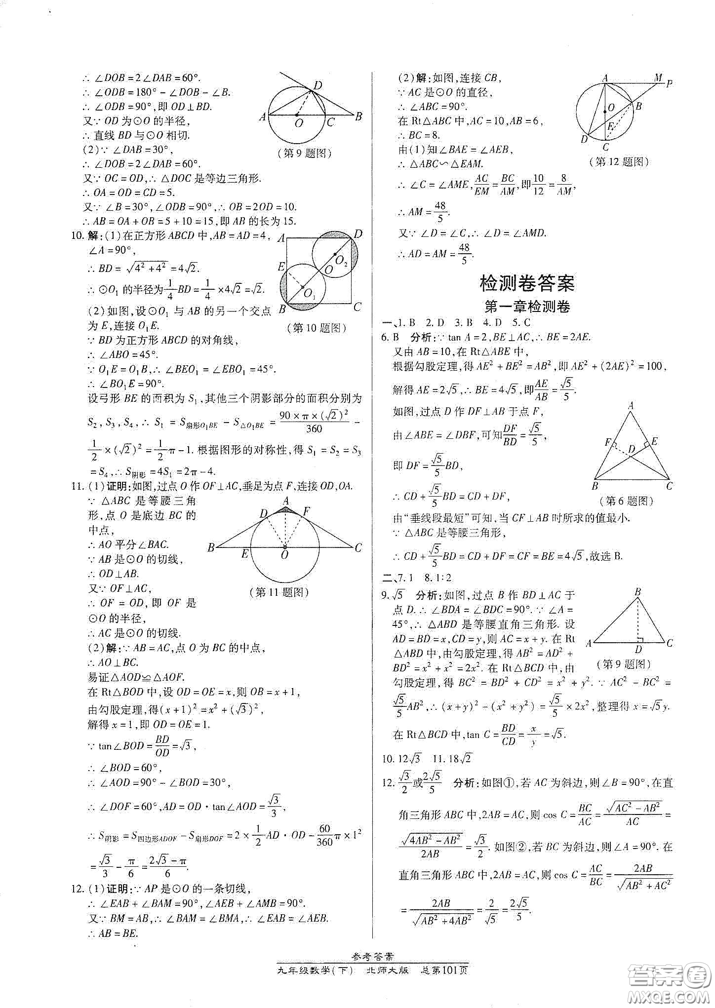陽光出版社2021匯文圖書卓越課堂九年級(jí)數(shù)學(xué)下冊北師大版答案