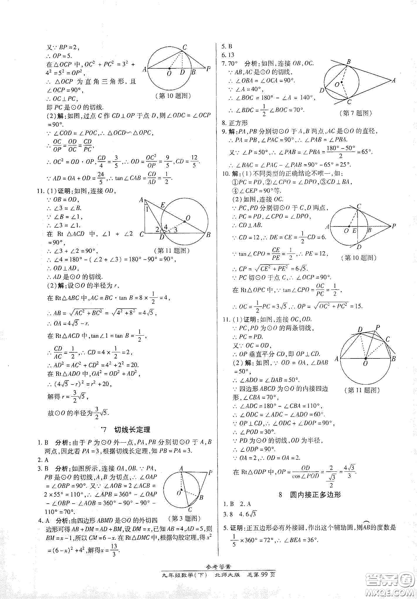 陽光出版社2021匯文圖書卓越課堂九年級(jí)數(shù)學(xué)下冊北師大版答案