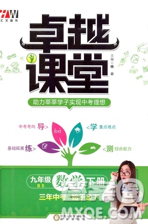陽光出版社2021匯文圖書卓越課堂九年級(jí)數(shù)學(xué)下冊北師大版答案