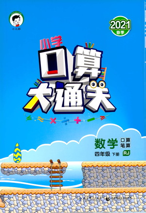 地質(zhì)出版社2021春季小學(xué)口算大通關(guān)數(shù)學(xué)四年級(jí)下冊(cè)RJ人教版答案