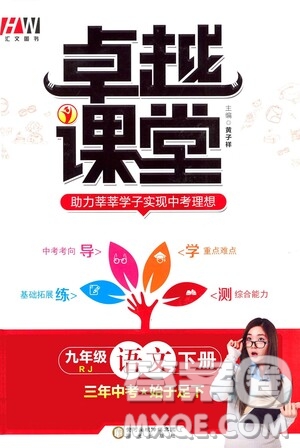 陽(yáng)光出版社2021匯文圖書(shū)卓越課堂九年級(jí)語(yǔ)文下冊(cè)人教版答案
