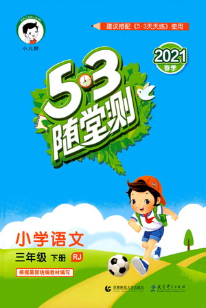教育科學(xué)出版社2021春季53隨堂測(cè)小學(xué)語(yǔ)文三年級(jí)下冊(cè)RJ人教版答案