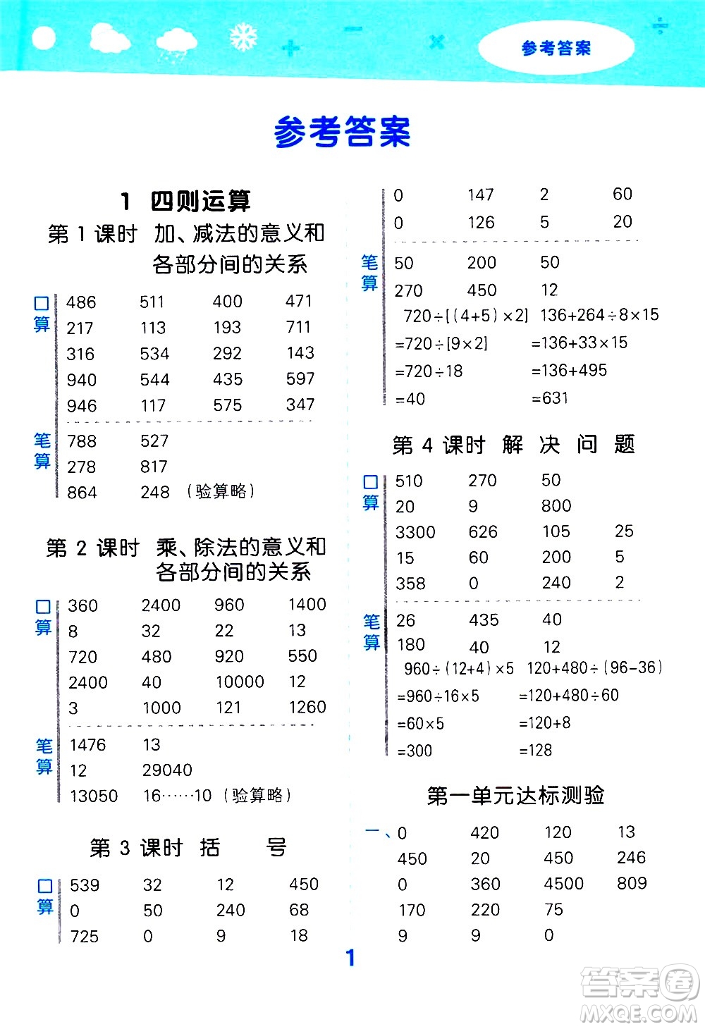 地質(zhì)出版社2021春季小學(xué)口算大通關(guān)數(shù)學(xué)四年級(jí)下冊(cè)RJ人教版答案