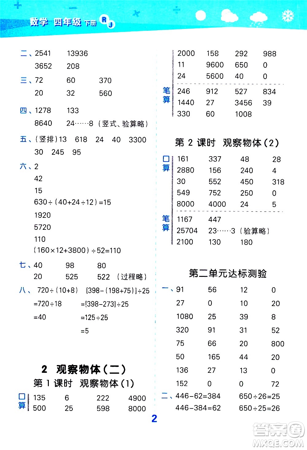 地質(zhì)出版社2021春季小學(xué)口算大通關(guān)數(shù)學(xué)四年級(jí)下冊(cè)RJ人教版答案
