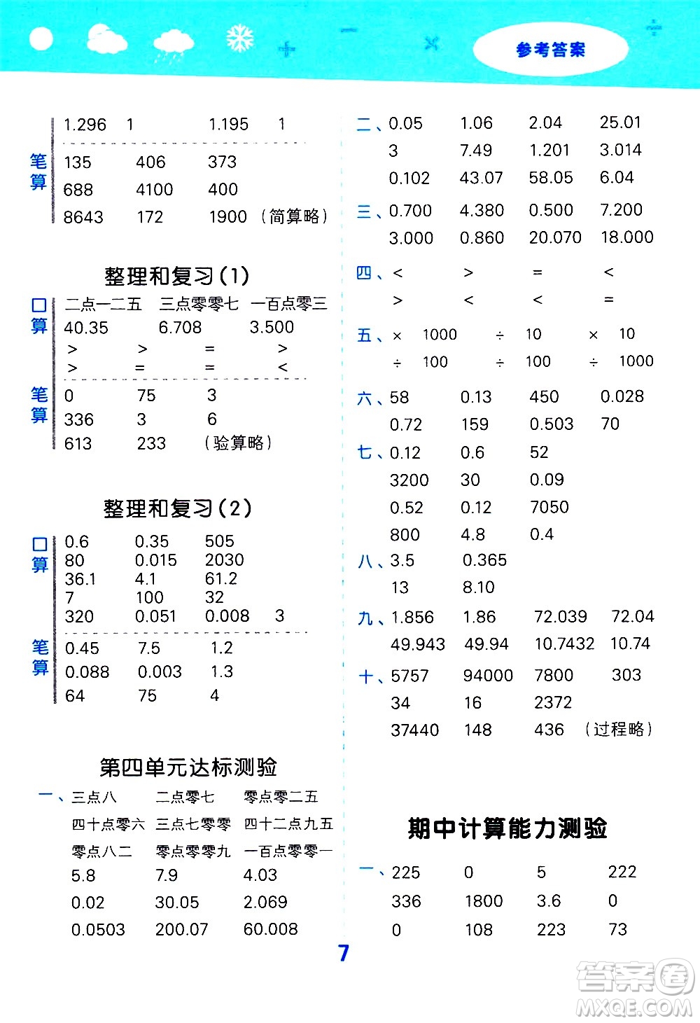 地質(zhì)出版社2021春季小學(xué)口算大通關(guān)數(shù)學(xué)四年級(jí)下冊(cè)RJ人教版答案