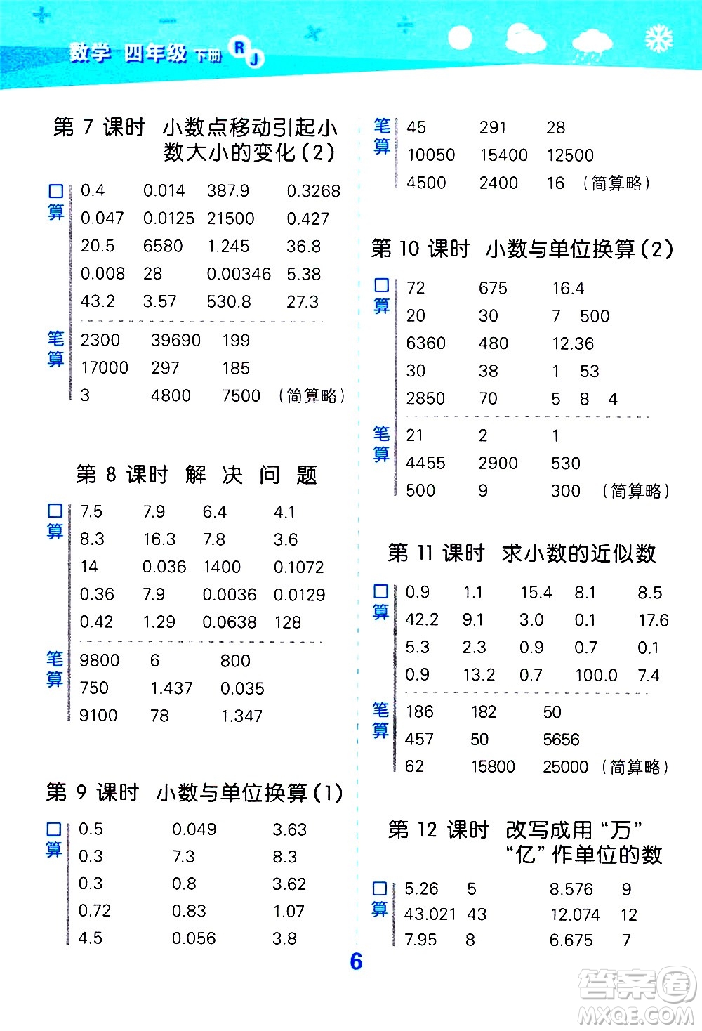 地質(zhì)出版社2021春季小學(xué)口算大通關(guān)數(shù)學(xué)四年級(jí)下冊(cè)RJ人教版答案