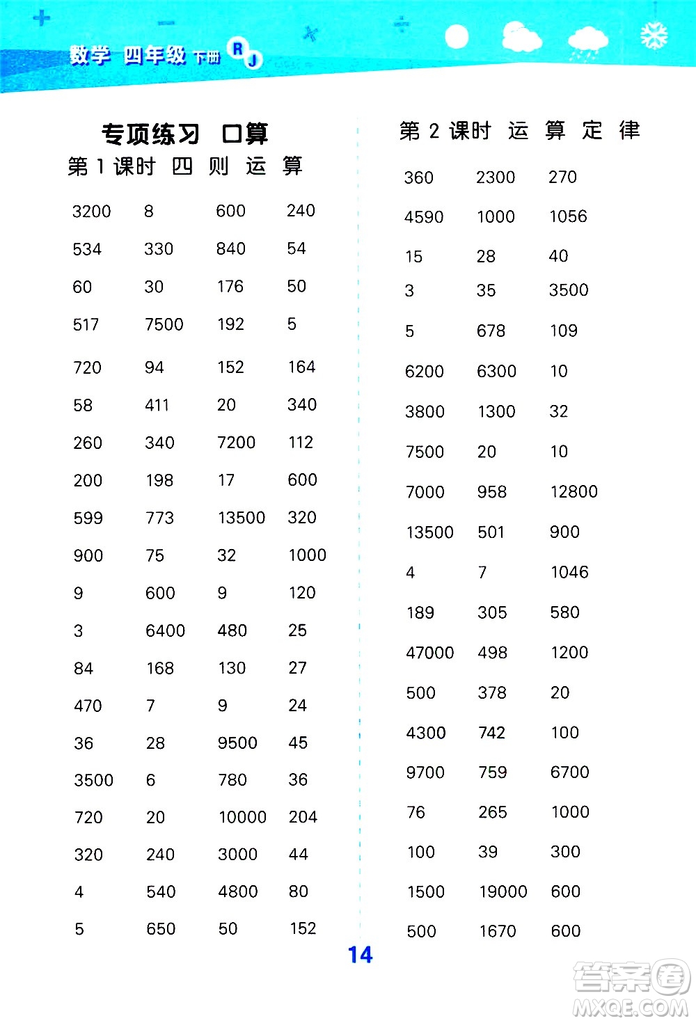 地質(zhì)出版社2021春季小學(xué)口算大通關(guān)數(shù)學(xué)四年級(jí)下冊(cè)RJ人教版答案