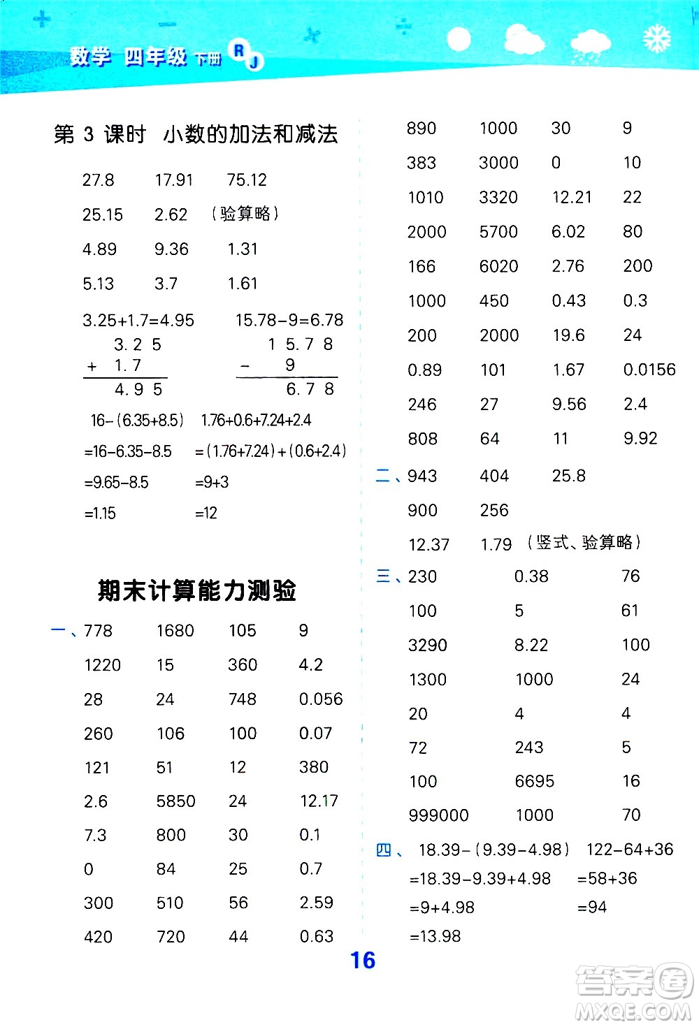 地質(zhì)出版社2021春季小學(xué)口算大通關(guān)數(shù)學(xué)四年級(jí)下冊(cè)RJ人教版答案