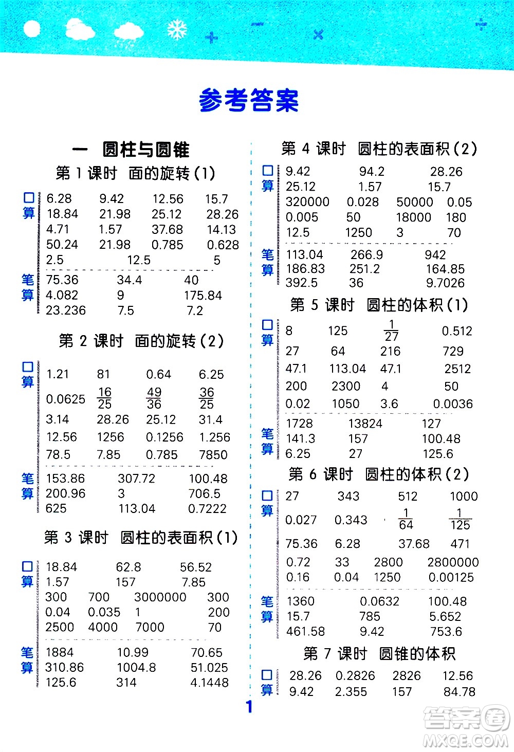 地質出版社2021春季小學口算大通關數學六年級下冊BSD北師大版答案