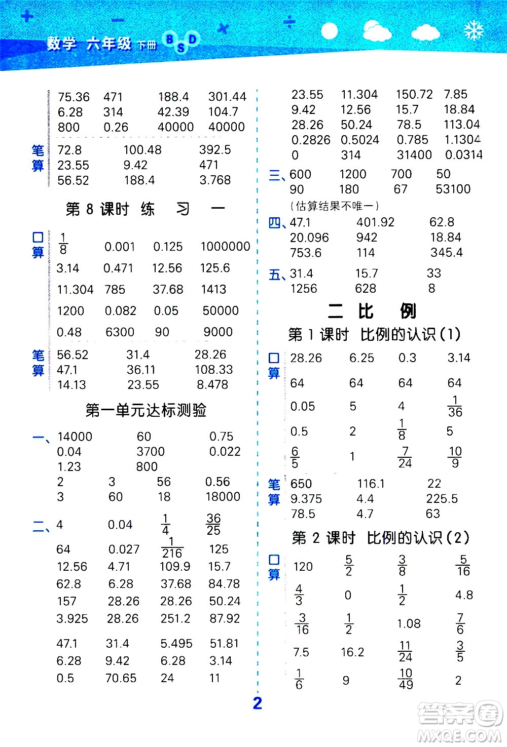 地質出版社2021春季小學口算大通關數學六年級下冊BSD北師大版答案