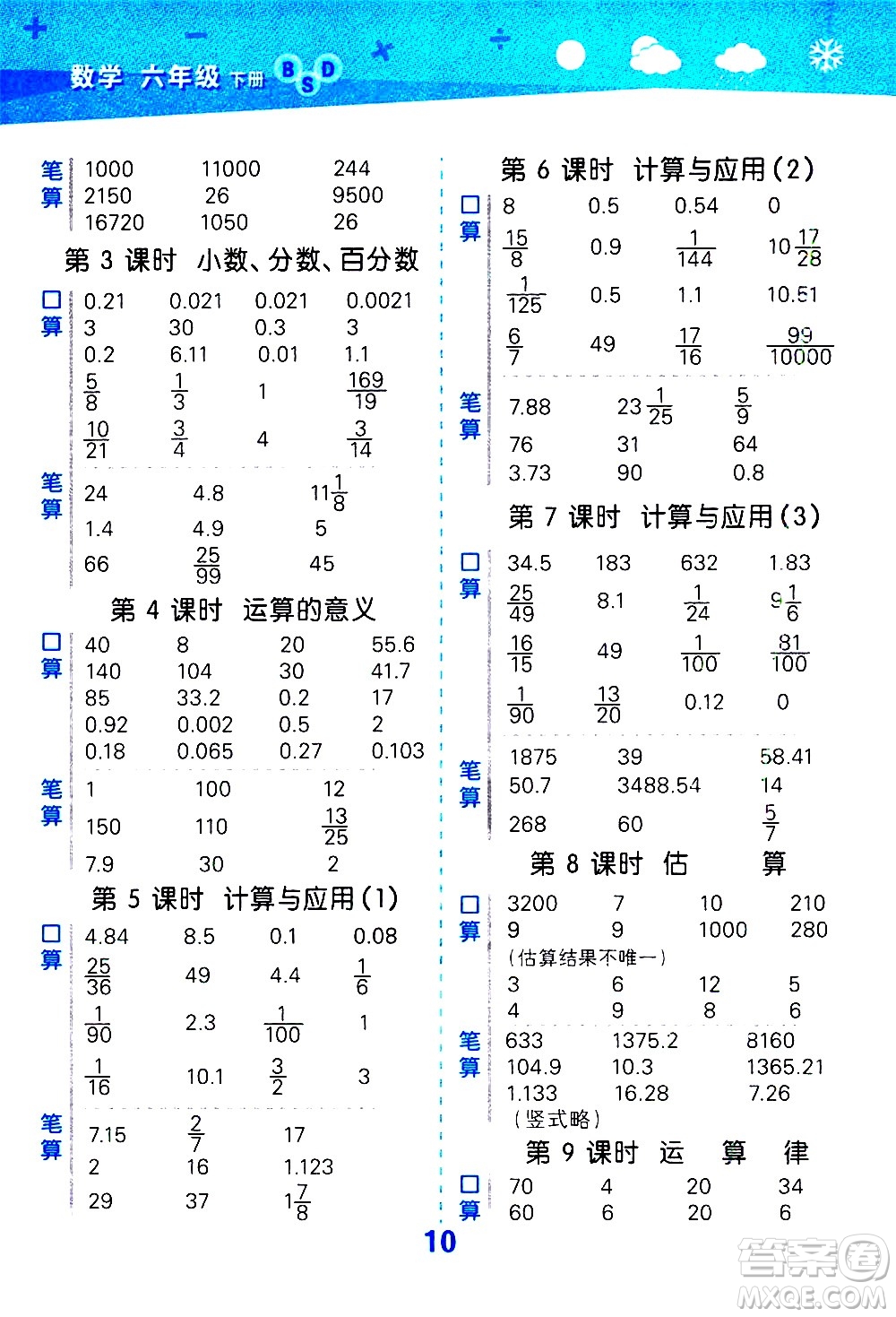 地質出版社2021春季小學口算大通關數學六年級下冊BSD北師大版答案