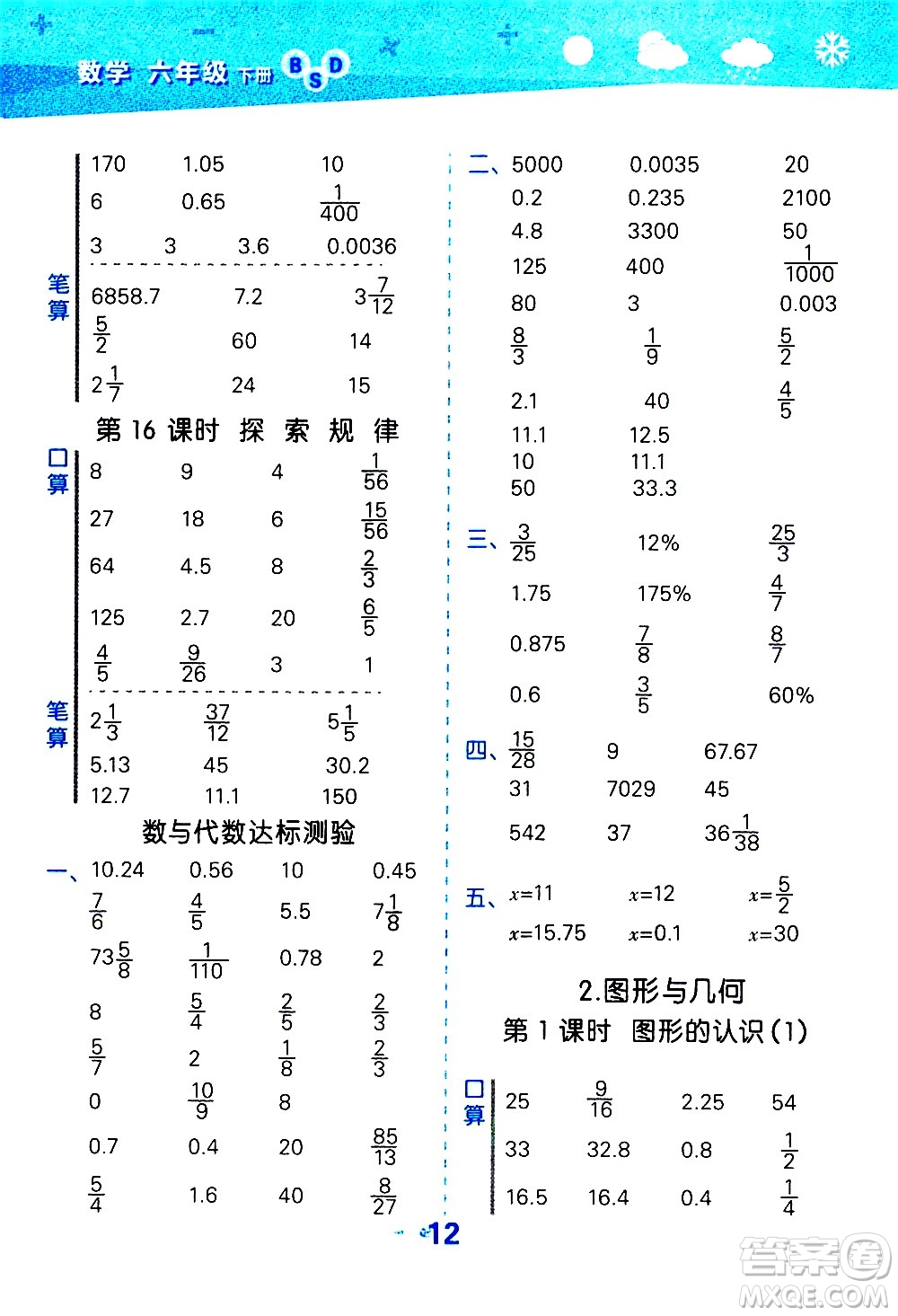 地質出版社2021春季小學口算大通關數學六年級下冊BSD北師大版答案