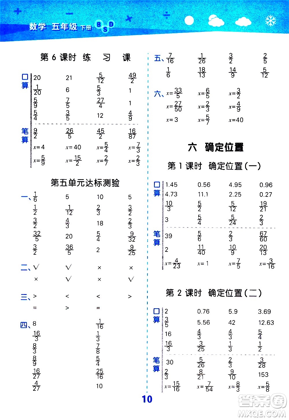 地質(zhì)出版社2021春季小學(xué)口算大通關(guān)數(shù)學(xué)五年級下冊BSD北師大版答案