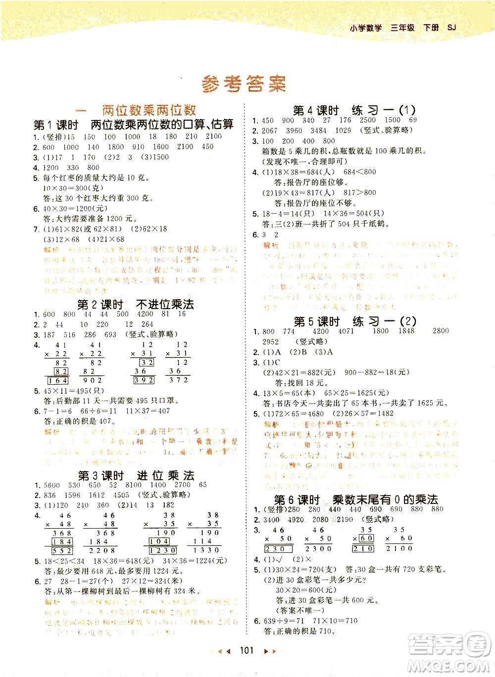 教育科學(xué)出版社2021春季53天天練小學(xué)數(shù)學(xué)三年級(jí)下冊(cè)SJ蘇教版答案