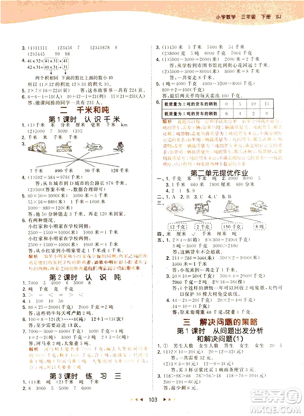 教育科學(xué)出版社2021春季53天天練小學(xué)數(shù)學(xué)三年級(jí)下冊(cè)SJ蘇教版答案